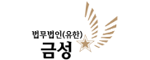 Bumsung Law Firm Logo